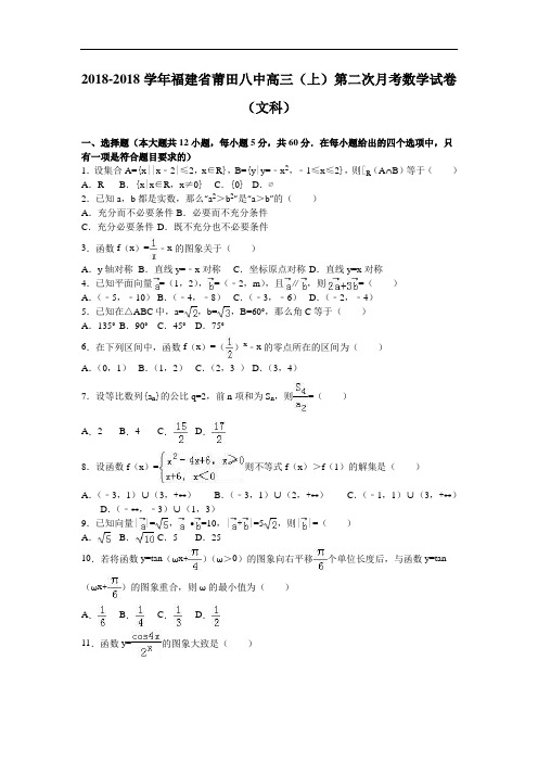 福建省莆田八中2018届高三上学期第二次月考数学试卷文