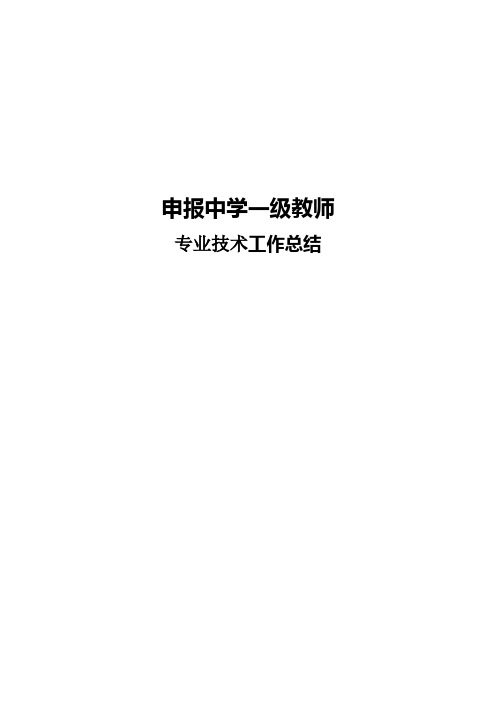 申报中学一级教师工作总结