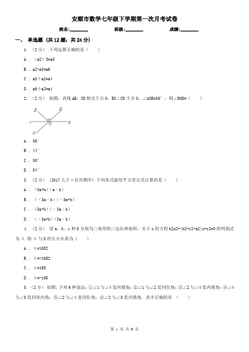 安顺市数学七年级下学期第一次月考试卷