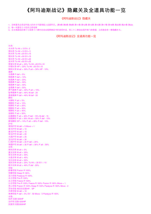 《阿玛迪斯战记》隐藏关及全道具功能一览