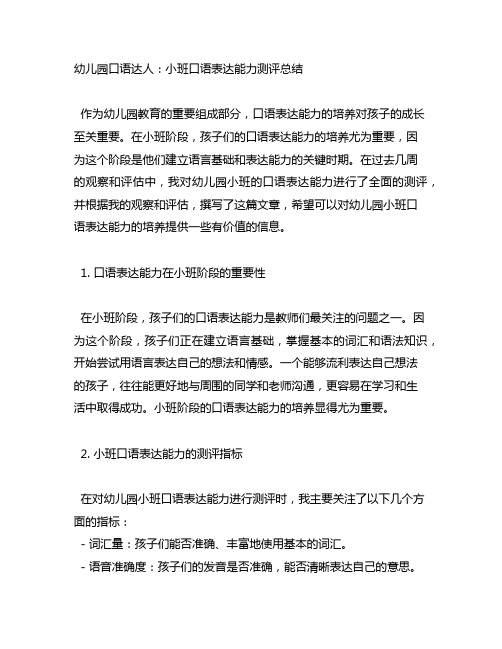 幼儿园口语达人：小班口语表达能力测评总结