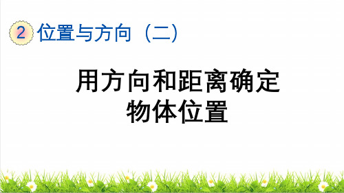 人教版六年级数学上册第二单元第1课时《用方向和距离确定物体位置》课件