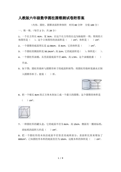 人教版六年级数学圆柱圆锥测试卷附答案