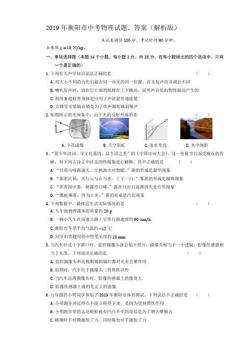 2019年衡阳市中考物理试题、答案(解析版)