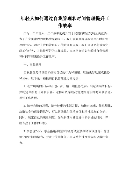 年轻人如何通过自我管理和时间管理提升工作效率