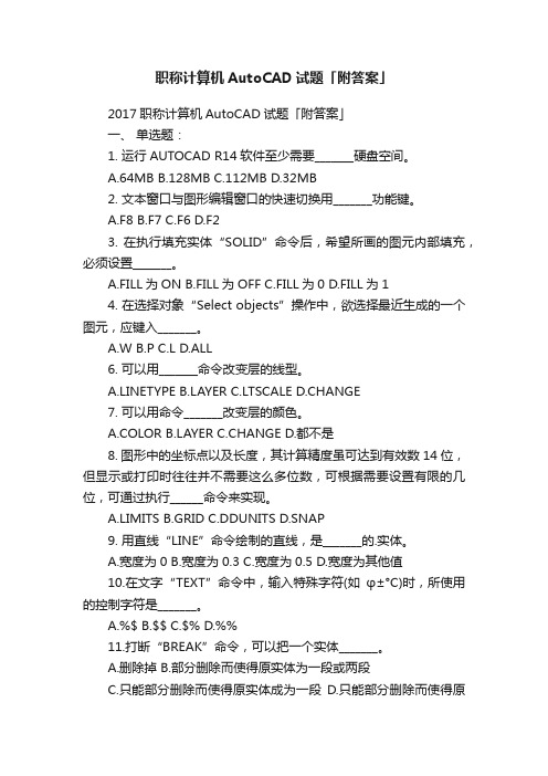 职称计算机AutoCAD试题「附答案」