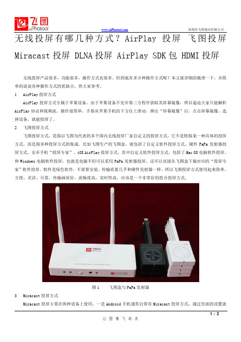 无线投屏有哪几种方式？AirPlay投屏 飞图投屏 Miracast投屏 DLNA投屏 AirPlay SDK包 HDMI投屏