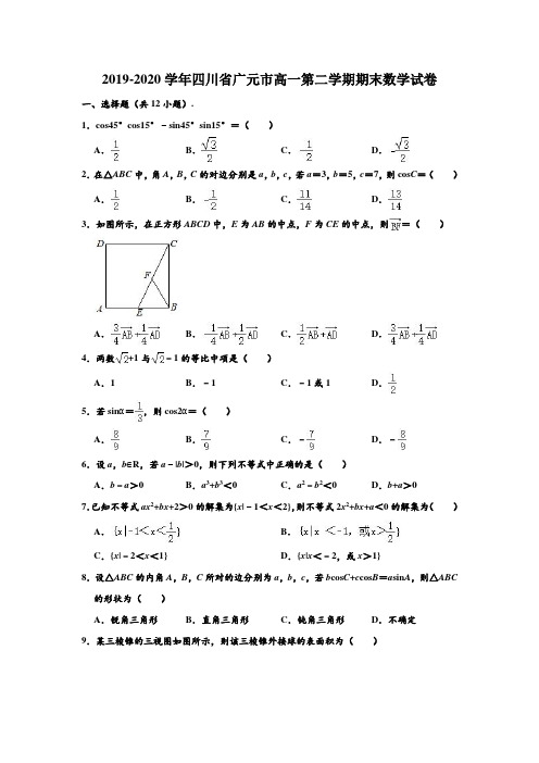 2019-2020学年四川省广元市高一下学期期末数学试卷 (解析版)