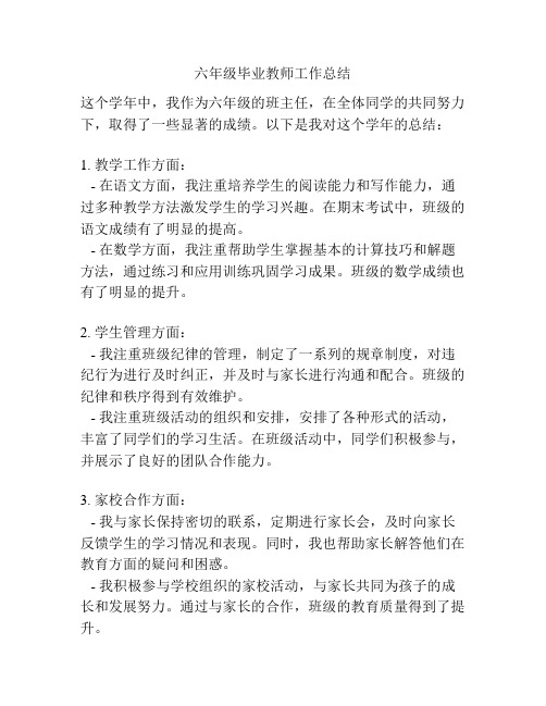 六年级毕业教师工作总结