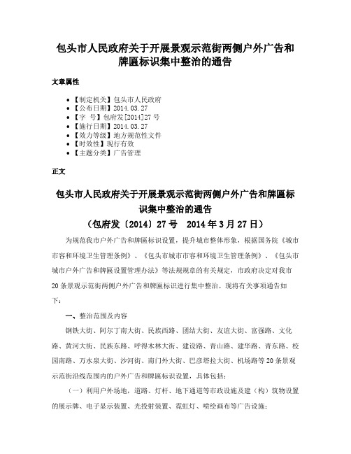 包头市人民政府关于开展景观示范街两侧户外广告和牌匾标识集中整治的通告