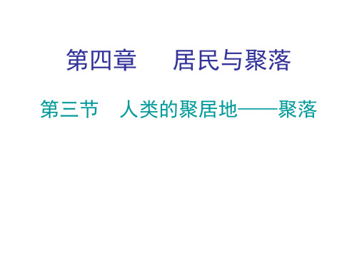 人教版七年级地理上册教学课件：第四章 第三节 人类的聚居地——聚落 (共24张PPT)