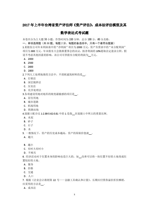 2017年上半年台湾省资产评估师《资产评估》:成本法评估模型及其数学表达式考试题