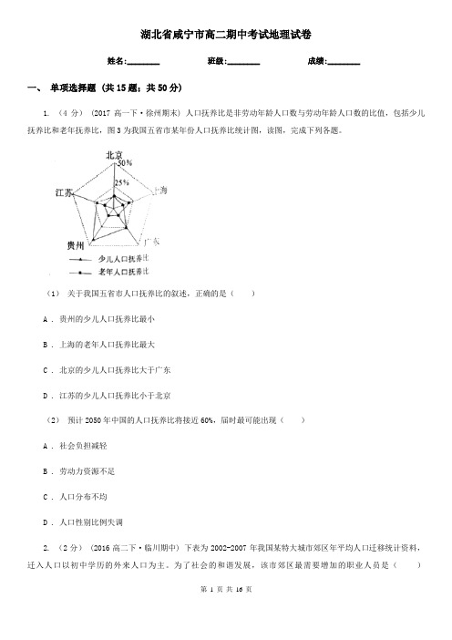 湖北省咸宁市高二期中考试地理试卷