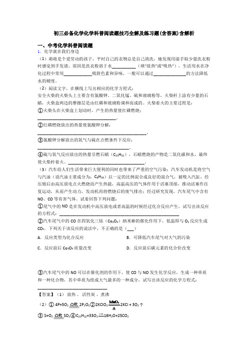 初三必备化学化学科普阅读题技巧全解及练习题(含答案)含解析