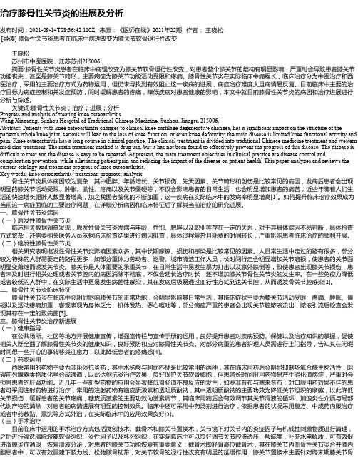 治疗膝骨性关节炎的进展及分析