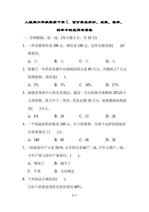 人教版六年级数学下册第二单元百分数在折扣、成数、税率、利率中的应用专项卷附答案