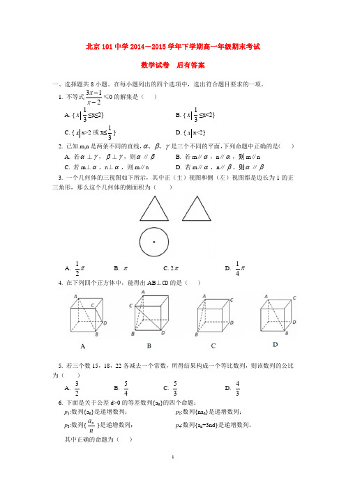 北京101中学2014-2015学年下学期高一年级期末考试数学试卷  后有答案