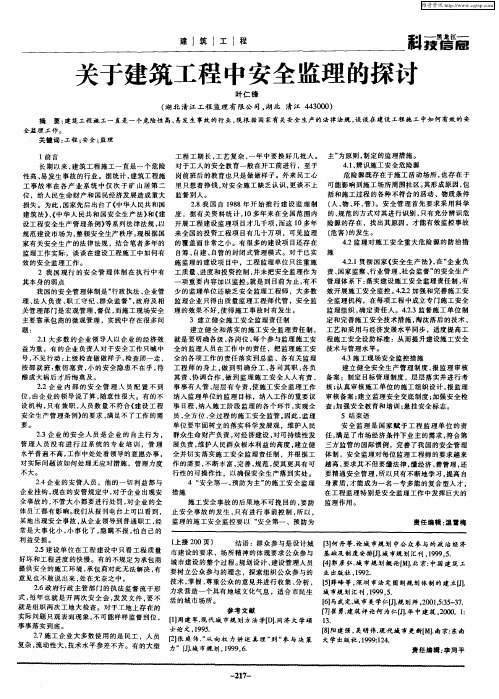 关于建筑工程中安全监理的探讨