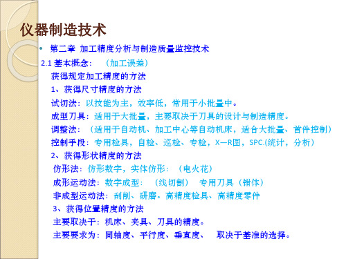 仪器制造技术教案PPT第二章