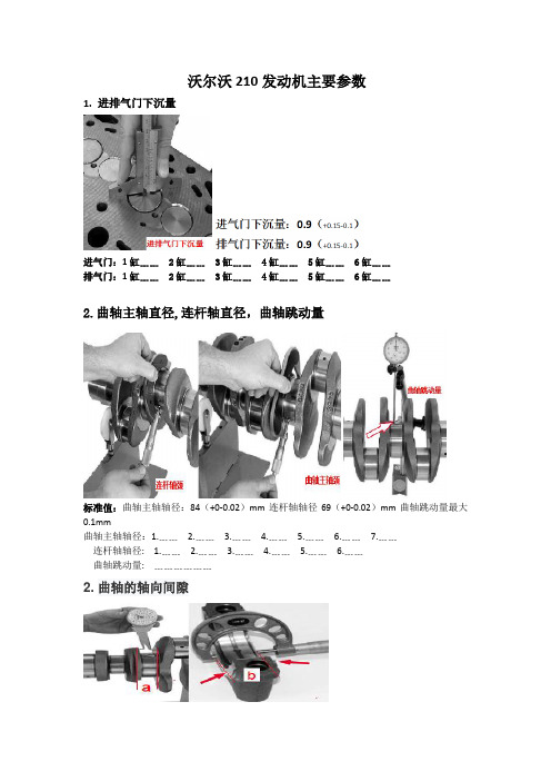 沃尔沃210发动机大修技术参数标准化表格