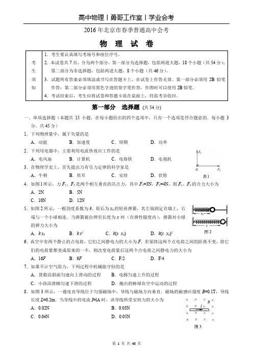 北京市高中物理会考试题(2012-2016年真题卷汇编)