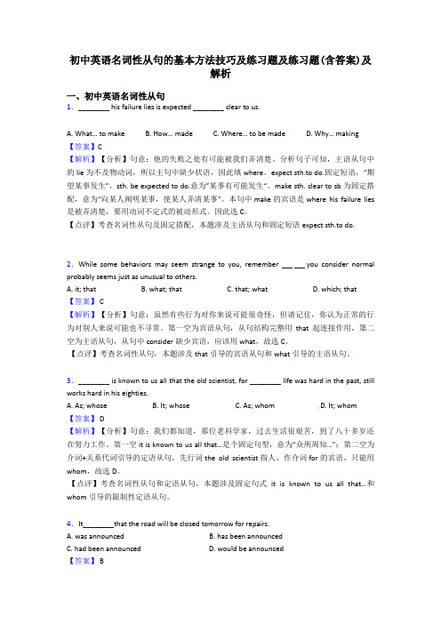 初中英语名词性从句的基本方法技巧及练习题及练习题(含答案)及解析