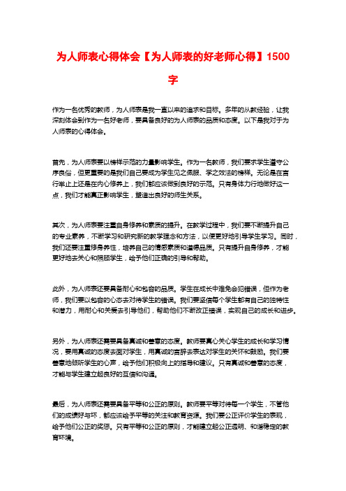 为人师表心得体会【为人师表的好老师心得】1500字