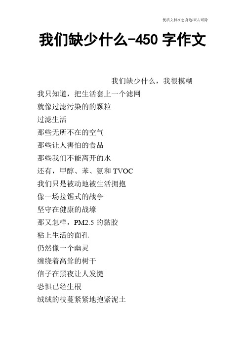 我们缺少什么-450字作文