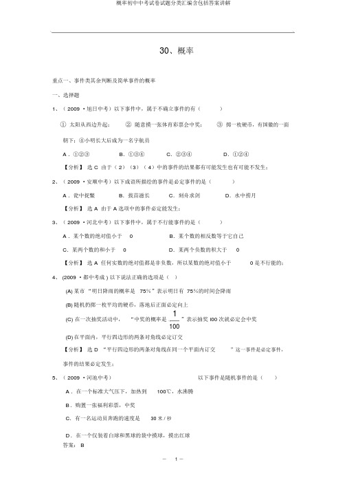 概率初中中考试卷试题分类汇编含包括答案讲解