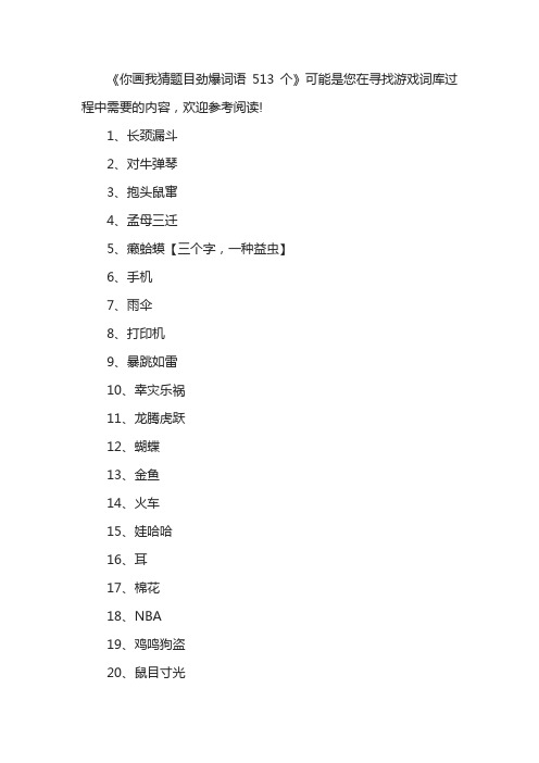 你画我猜题目劲爆词语513个