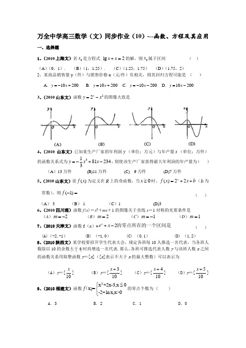 万全高中高三数学文同步练习10函数.doc