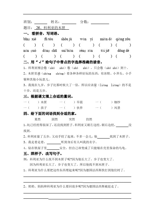 三年级上册语文课时作业- 26、科利亚的木匣｜人教新课标