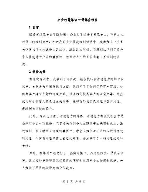 企业技能培训心得体会报告（三篇）