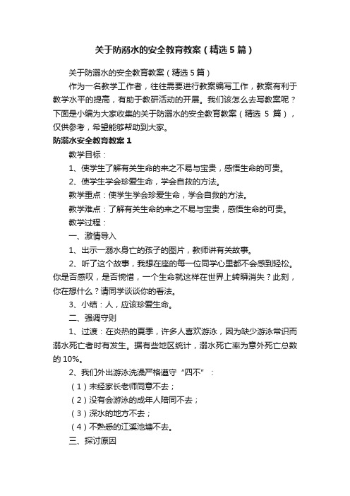 关于防溺水的安全教育教案（精选5篇）