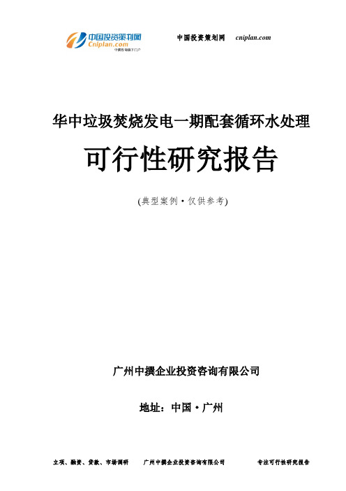 垃圾焚烧发电一期配套循环水处理可行性研究报告-广州中撰咨询