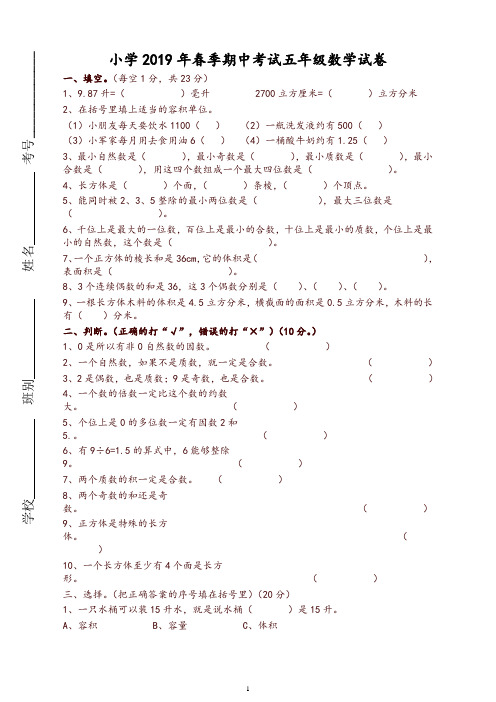 小学2019年春季期中考试五年级数学试卷及参考答案【推荐】