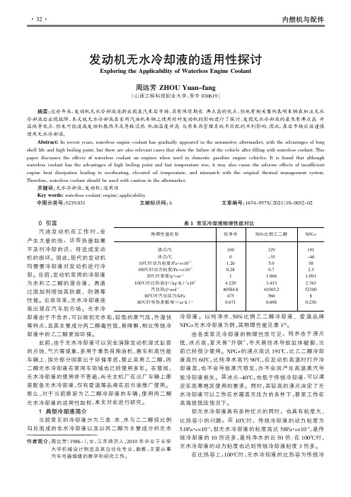 发动机无水冷却液的适用性探讨