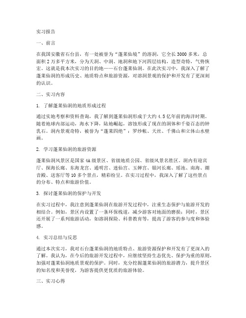 石台蓬莱仙洞实习报告