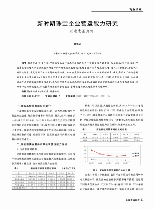 新时期珠宝企业营运能力研究——以潮宏基为例