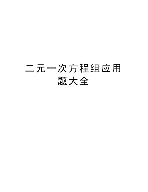 二元一次方程组应用题大全讲课讲稿