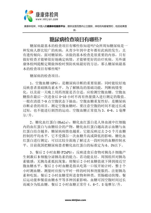 糖尿病检查项目有哪些