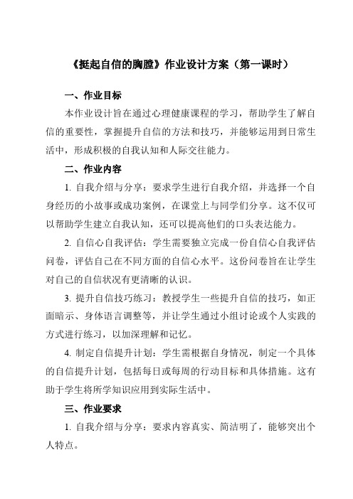 《第十二课挺起自信的胸膛》作业设计方案-初中心理健康北师大河南专版七年级全一册