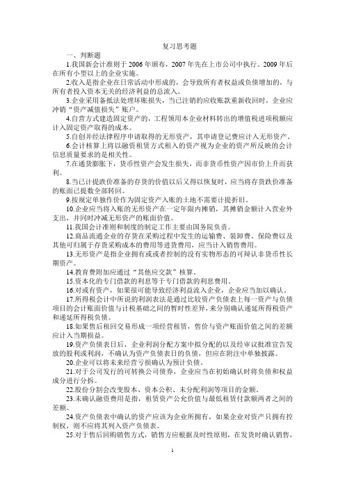 中级财务会计复习思考题