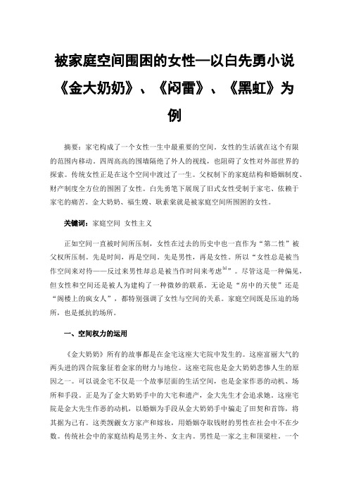 被家庭空间围困的女性—以白先勇小说《金大奶奶》、《闷雷》、《黑虹》为例