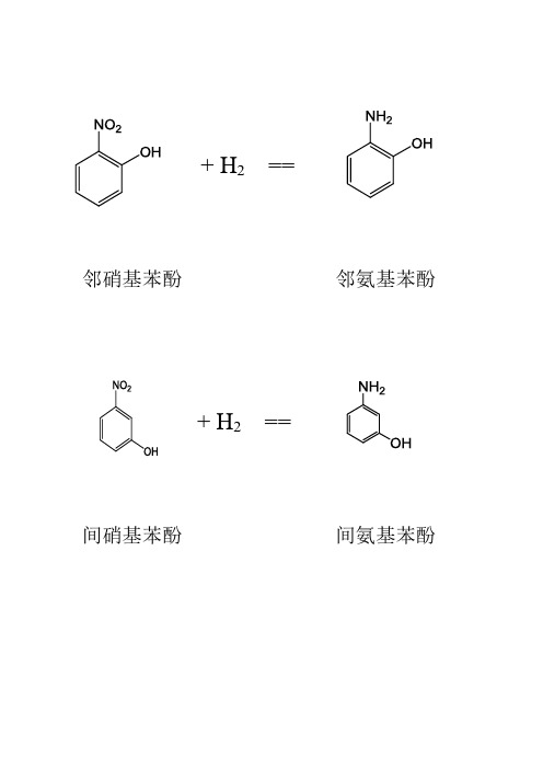 硝基化合物反应式