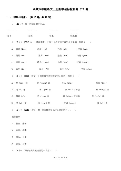 西藏六年级语文上册期中达标检测卷(I)卷