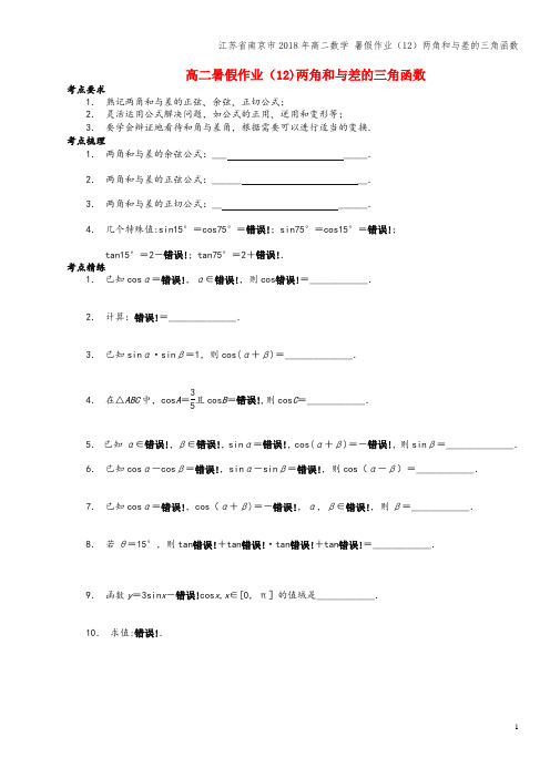 江苏省南京市2018年高二数学 暑假作业(12)两角和与差的三角函数