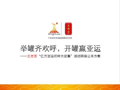 某饮品公司网络公关方案(PPT 62页)