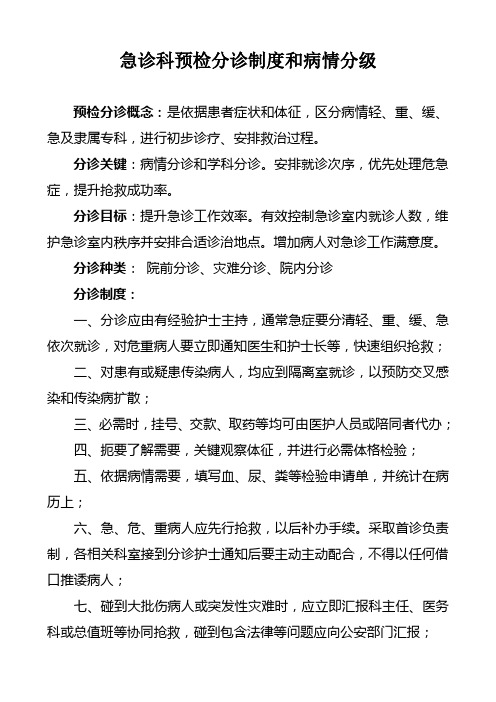 急诊科预检分诊制度和病情分级