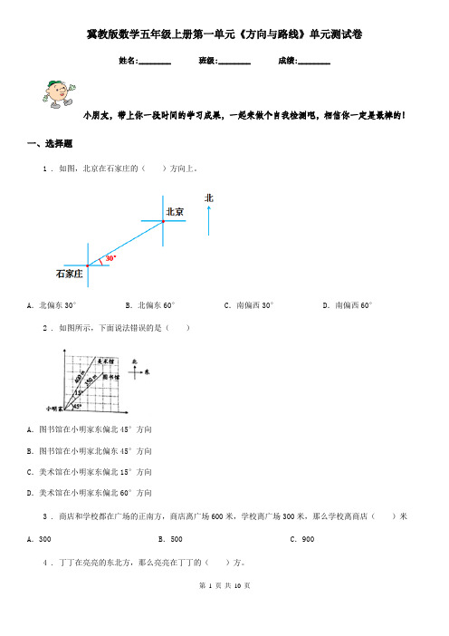 冀教版数学五年级上册第一单元《方向与路线》单元测试卷